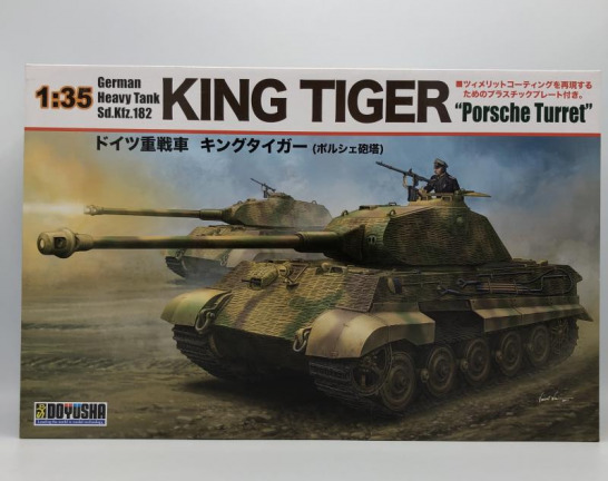 童友社 1/35 ドイツ重戦車 キングタイガー (ポルシェ砲塔) 　買取しました！