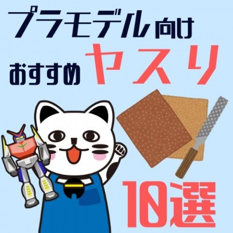 【最新版】プラモデル制作向けのヤスリおすすめ10選 【最新版】プラモデル制作向けのヤスリおすすめ10選