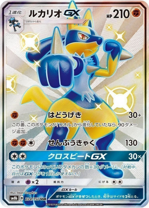 ポケモンカードゲーム SSR ルカリオGX (224/150) 　買取しました！