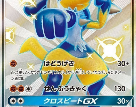 ポケモンカードゲーム SSR ルカリオGX (224/150) 　買取しました！