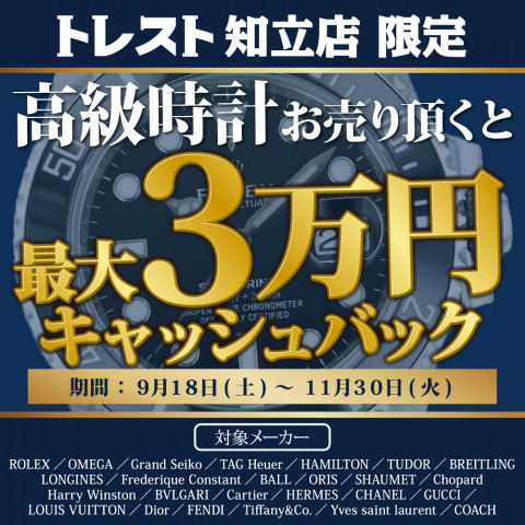 【9/18~】トレスト知立店 高級時計の買取で最大3万円のキャッシュバックイベント開始! 【9/18~】トレスト知立店 高級時計の買取で最大3万円のキャッシュバックイベント開始!