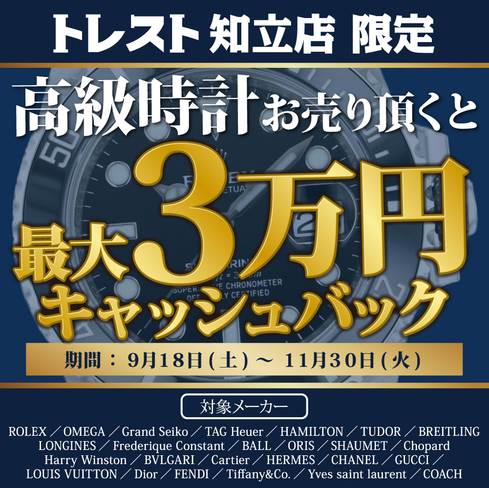 【9/18～】トレスト知立店 高級時計の買取で最大3万円のキャッシュバックイベント開始！