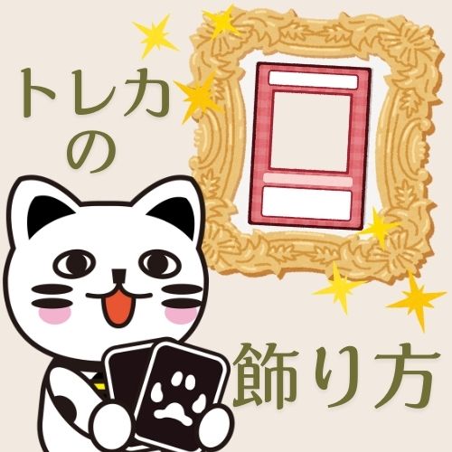 実例あり トレカの飾り方 みんなどうしてる ゲーム フィギュア トレカ 古着の買取ならお宝創庫