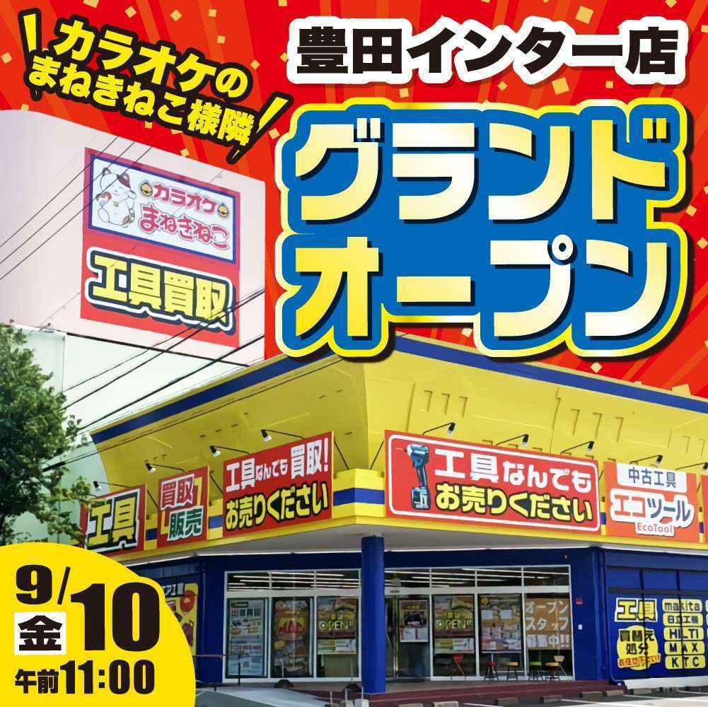 【9/10 OPEN!!】エコツール豊田店インター店グランドオープンしました！