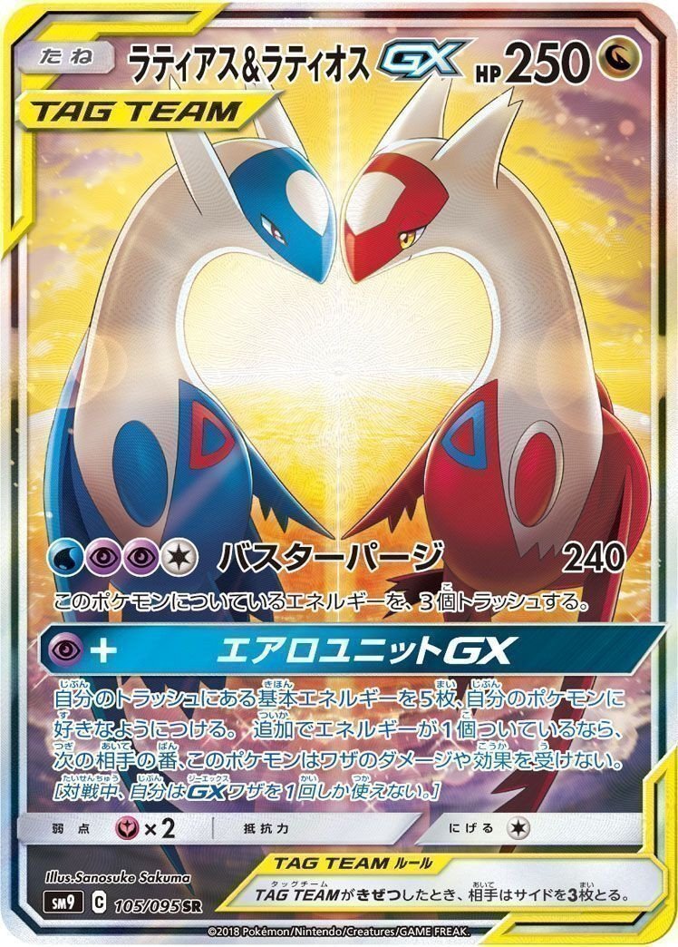 ポケモンカードゲーム SR ラティアス＆ラティオスGX (105/095) 買取