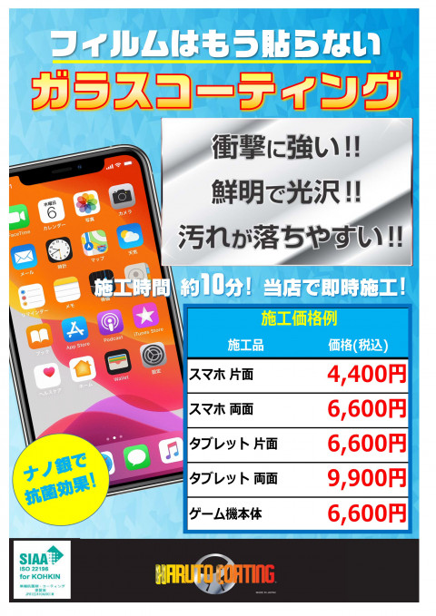 【お宝創庫イオンタウン刈谷店】 スマホコーティング施工いたします！