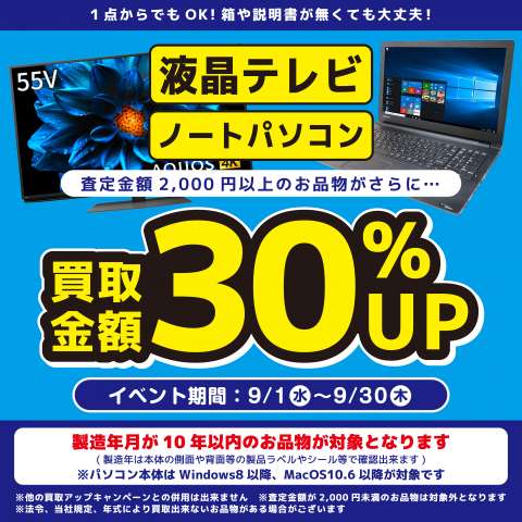 液晶テレビ・ノートパソコン 買取3０％UP