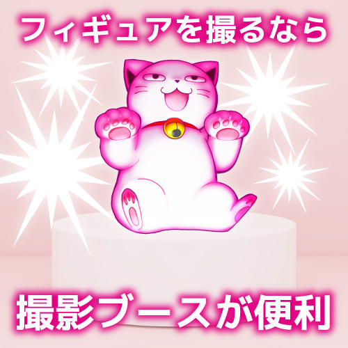 【特集】フィギュアを撮るなら撮影ブースが便利! 【特集】フィギュアを撮るなら撮影ブースが便利!