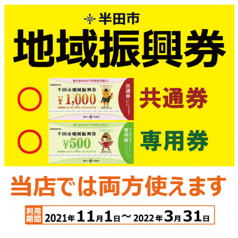 【半田市内店舗限定】半田市地域振興券利用できます 【半田市内店舗限定】半田市地域振興券利用できます