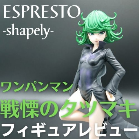 ワンパンマン ESPRESTO-shapely-戦慄のタツマキ フィギュアレビュー
