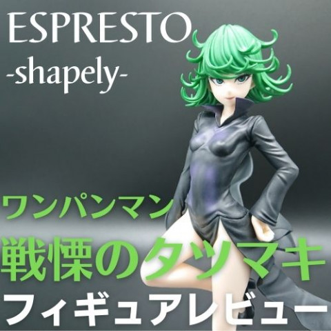 ワンパンマン ESPRESTO-shapely-戦慄のタツマキ フィギュアレビュー ワンパンマン ESPRESTO-shapely-戦慄のタツマキ フィギュアレビュー