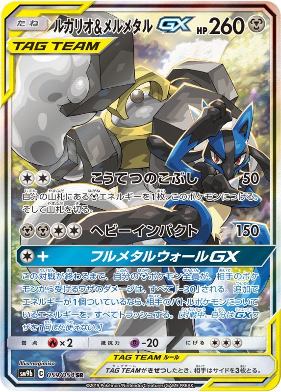 ポケモンカードゲーム SR ルカリオ＆メルメタルGX（059/054