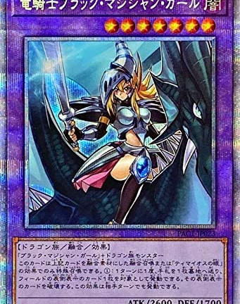 遊戯王OCG 竜騎士ブラック・マジシャン・ガール（PAC1-JP023）　買取しました！