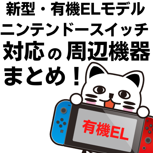 【有機EL】新型ニンテンドースイッチ対応の周辺機器まとめ！