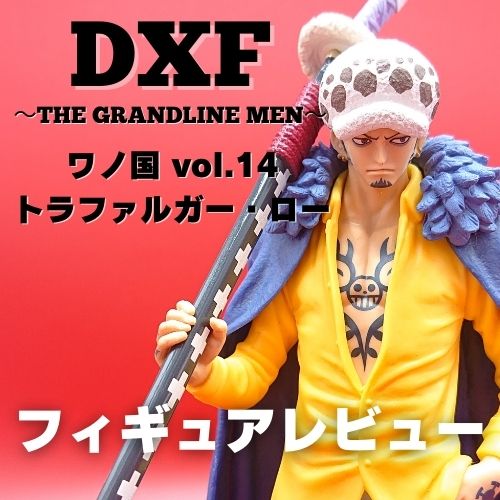 DXF ～THE GRANDLINE MEN～ ワノ国 vol.14　トラファルガー・ロー　フィギュアレビュー