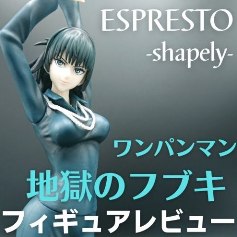 ワンパンマン ESPRESTO-shapely-地獄のフブキ フィギュアレビュー ワンパンマン ESPRESTO-shapely-地獄のフブキ フィギュアレビュー