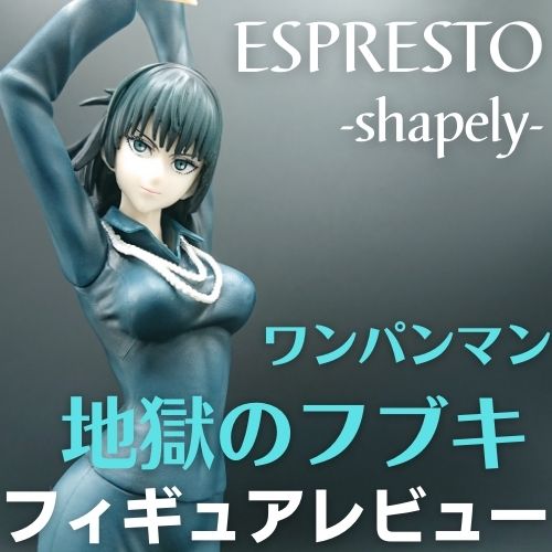 ワンパンマン ESPRESTO-shapely-地獄のフブキ　フィギュアレビュー