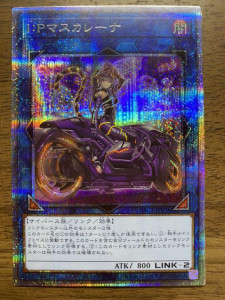 遊戯王OCG I：Pマスカレーナ バイク有（PAC1-JP034）　プリズマティックシークレット　買取しました！