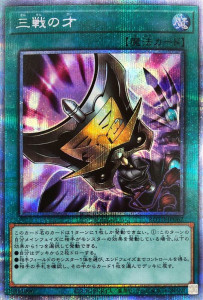 遊戯王OCG 三戦の才 プリズマティックシークレット（ROTD-JP062）　買取しました！