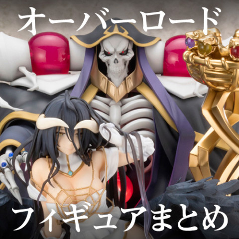 【特集】オーバーロード フィギュアまとめ 【特集】オーバーロード フィギュアまとめ