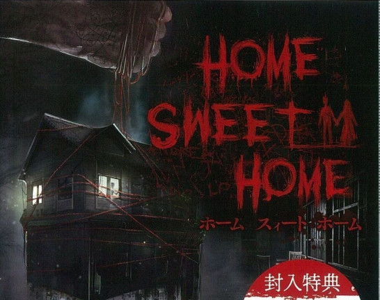PS4 ソフト HOME SWEET HOME ホームスイートホーム　買取しました！