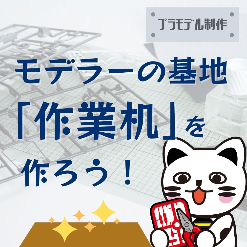 【プラモ製作】モデラーの基地「作業机」を作ろう! 【プラモ製作】モデラーの基地「作業机」を作ろう!
