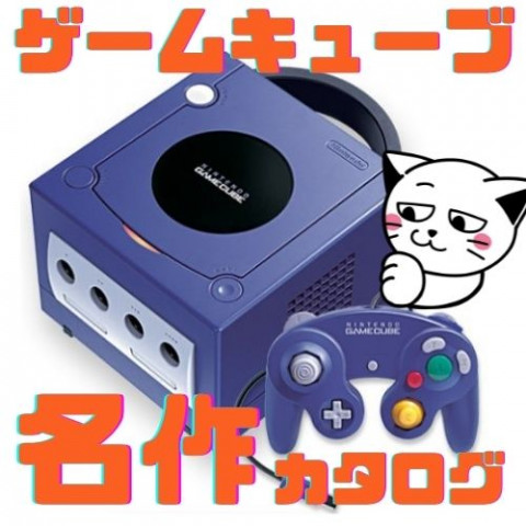 【レトロゲー】ゲームキューブ名作カタログ 【レトロゲー】ゲームキューブ名作カタログ