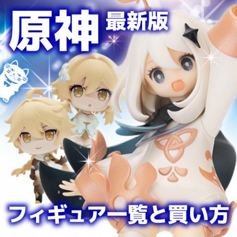 【最新版】原神のフィギュア一覧と買い方 【最新版】原神のフィギュア一覧と買い方