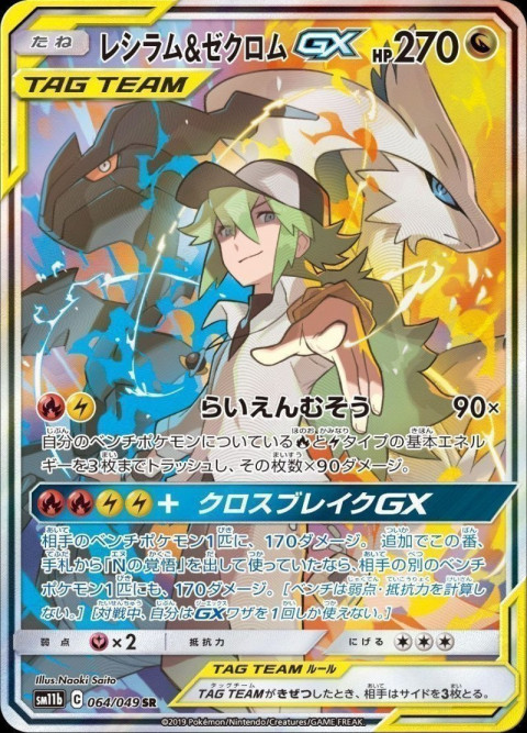 ポケモンカードゲーム SR レシラム＆ゼクロムGX（064/049） 買取しま