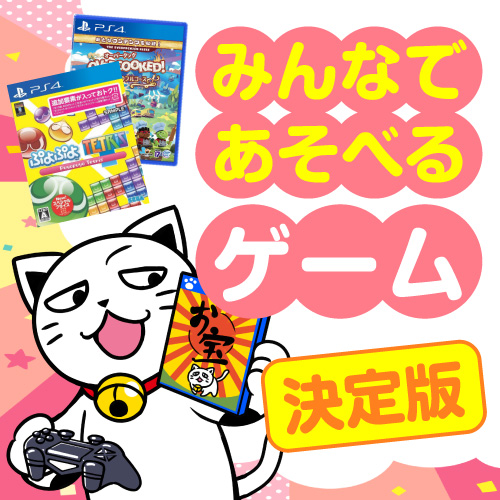 【PS4】みんなで遊べるゲーム決定版！