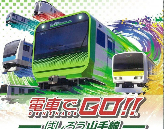 PS4 ソフト 電車でGO！！はしろう山手線　買取しました！