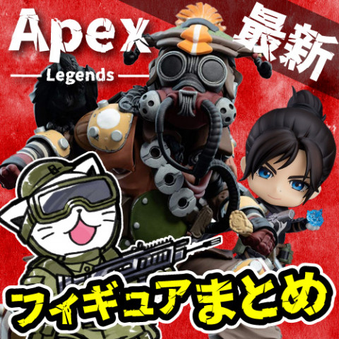 【最新】Apex Legendsのフィギュアまとめ! 【最新】Apex Legendsのフィギュアまとめ!