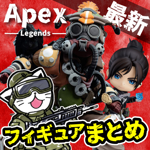 【最新】Apex Legendsのフィギュアまとめ！