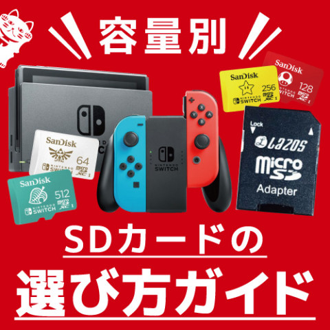 【ニンテンドースイッチ】容量別!SDカードの選び方ガイド 【ニンテンドースイッチ】容量別!SDカードの選び方ガイド