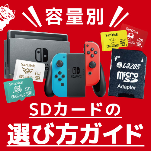 【ニンテンドースイッチ】容量別！SDカードの選び方ガイド