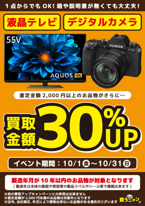 液晶テレビ・デジタルカメラ 買取金額30%アップ