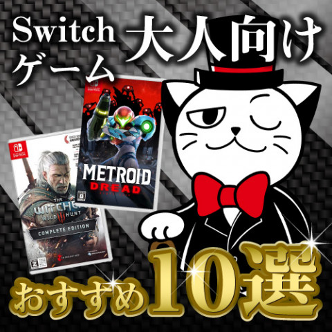 ニンテンドースイッチで大人向けゲーム おすすめ10選 ニンテンドースイッチで大人向けゲーム おすすめ10選