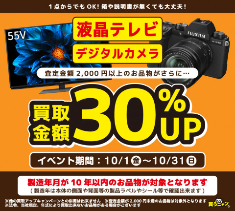 液晶テレビ・デジタルカメラ買取30%UP 液晶テレビ・デジタルカメラ買取30%UP