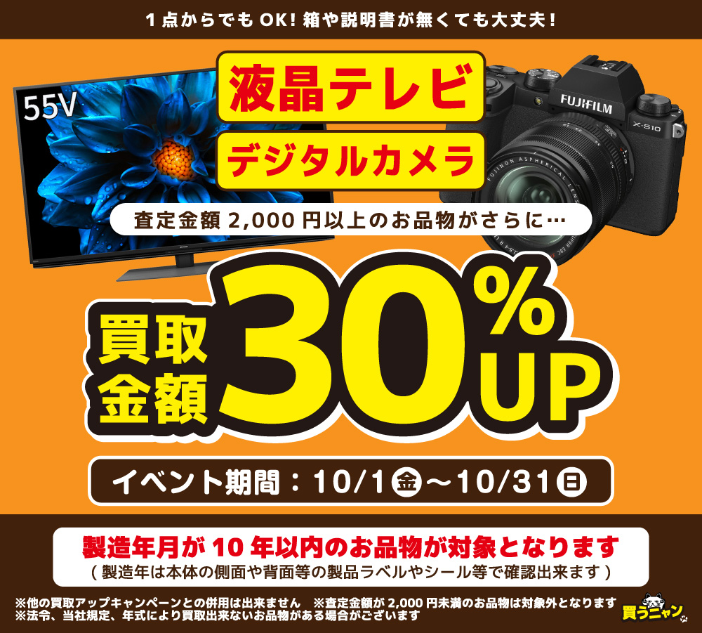 液晶テレビ・デジタルカメラ買取30％UP