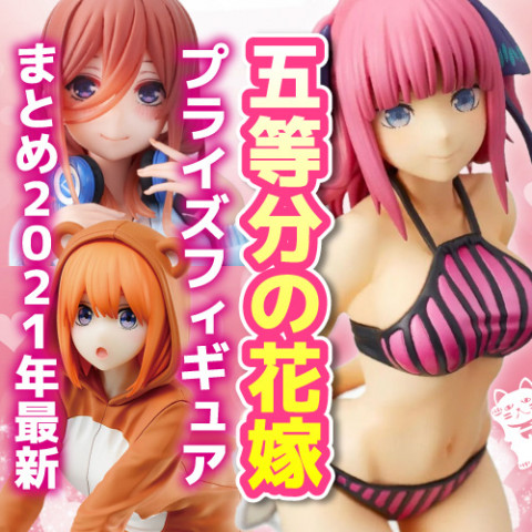 【2021年最新】五等分の花嫁 プライズフィギュアまとめ 【2021年最新】五等分の花嫁 プライズフィギュアまとめ