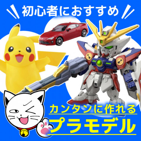 初心者におすすめ!簡単に作れるプラモデルを紹介 初心者におすすめ!簡単に作れるプラモデルを紹介