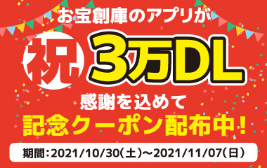 お宝創庫グループアプリ　30,000ダウンロード記念クーポン！