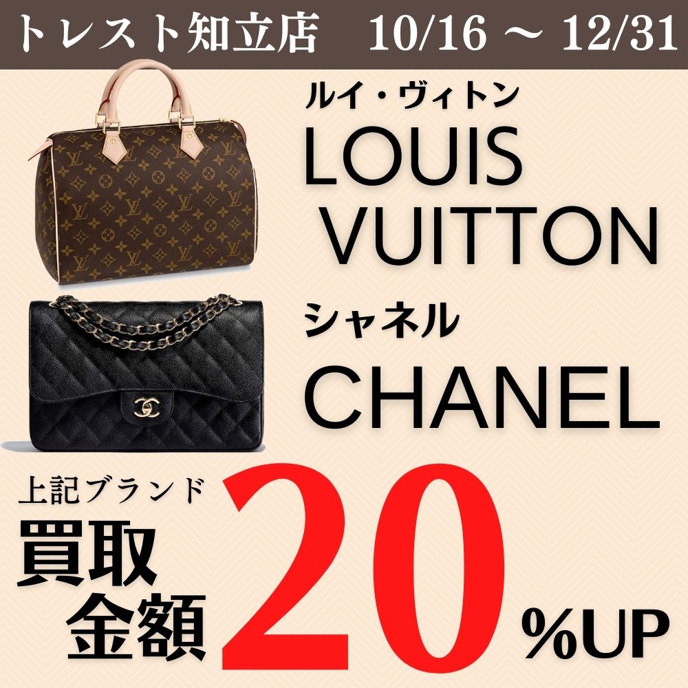 【12月31日まで】トレスト知立店　2大ブランド買取20％UP！