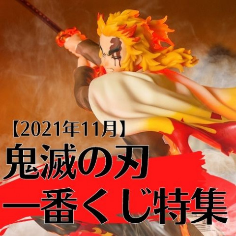 【2021年11月】鬼滅の刃一番くじ特集 【2021年11月】鬼滅の刃一番くじ特集