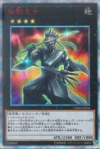 遊戯王OCG 御影志士（CHIM-JP036）20thシークレットレア　買取しました！