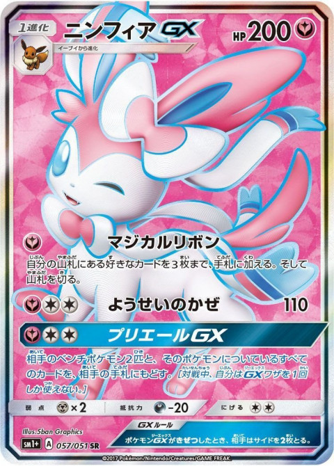 ポケモンカードゲーム Sr ニンフィアgx 057 051 買取しました ゲーム フィギュア トレカ 古着の買取ならお宝創庫