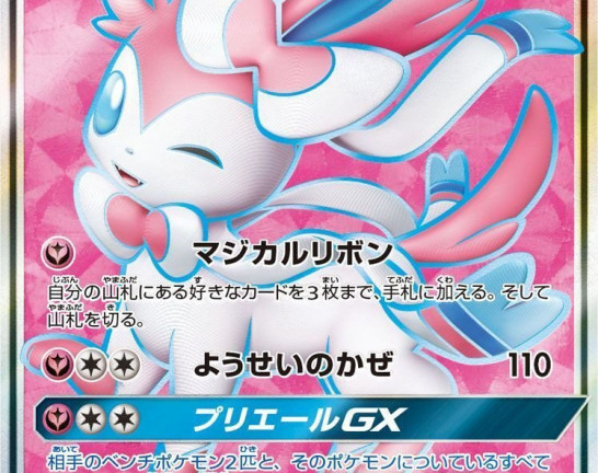 ポケモンカードゲーム SR ニンフィアGX（057/051）　買取しました！