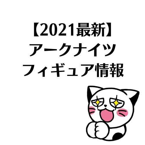 【2021最新】アークナイツ　フィギュア情報