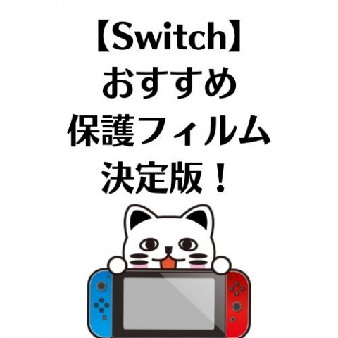 【Switch】おすすめ保護フィルム決定版! 【Switch】おすすめ保護フィルム決定版!