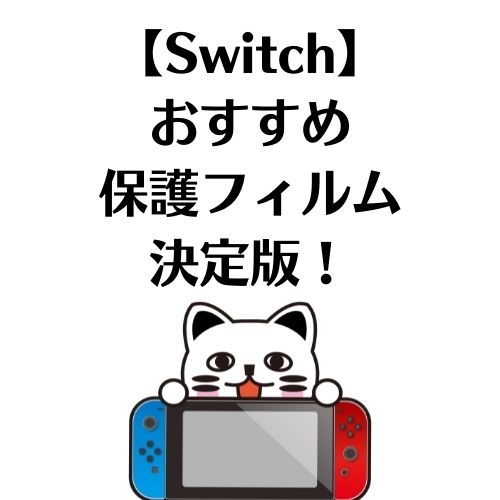 【Switch】おすすめ保護フィルム決定版！